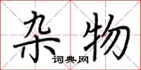 荆霄鹏杂物楷书怎么写