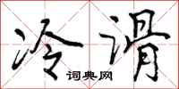 曾庆福冷滑行书怎么写