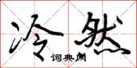 曾庆福冷然行书怎么写