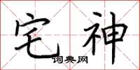 荆霄鹏宅神楷书怎么写