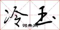 曾庆福冷玉行书怎么写