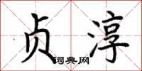 荆霄鹏贞淳楷书怎么写
