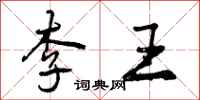 曾庆福李王行书怎么写