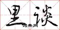 曾庆福里谈行书怎么写