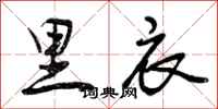 曾庆福里衣行书怎么写