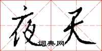 钱沛云夜天行书怎么写