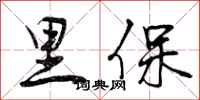 曾庆福里保行书怎么写
