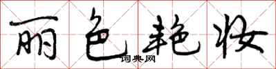 曾庆福丽色艳妆行书怎么写