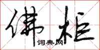 曾庆福佛柜行书怎么写