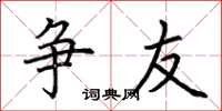 荆霄鹏争友楷书怎么写