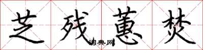 荆霄鹏芝残蕙焚楷书怎么写