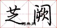 荆霄鹏芝阙楷书怎么写