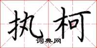 荆霄鹏执柯楷书怎么写