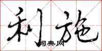 曾庆福利施行书怎么写