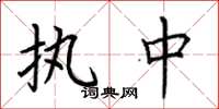 荆霄鹏执中楷书怎么写