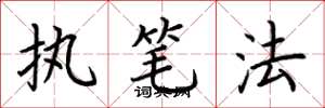 荆霄鹏执笔法楷书怎么写