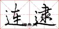 曾庆福连逮行书怎么写