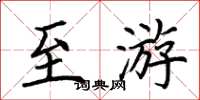 荆霄鹏至游楷书怎么写