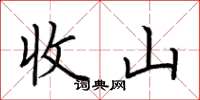 荆霄鹏收山楷书怎么写