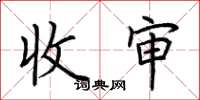 荆霄鹏收审楷书怎么写