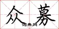 荆霄鹏众募楷书怎么写