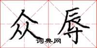 荆霄鹏众辱楷书怎么写