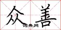 荆霄鹏众善楷书怎么写