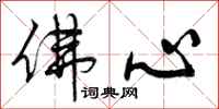 曾庆福佛心行书怎么写