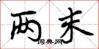 曾庆福两末行书怎么写