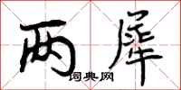 曾庆福两犀行书怎么写