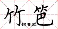 荆霄鹏竹笆楷书怎么写