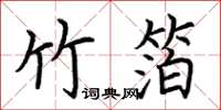 荆霄鹏竹箔楷书怎么写