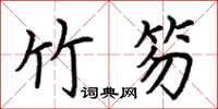 荆霄鹏竹笏楷书怎么写