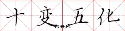 黄华生十变五化楷书怎么写