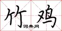 荆霄鹏竹鸡楷书怎么写