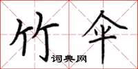 荆霄鹏竹伞楷书怎么写