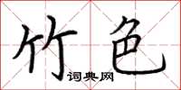 荆霄鹏竹色楷书怎么写