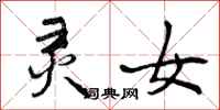 曾庆福灵女行书怎么写