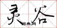 曾庆福灵谷行书怎么写