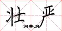 荆霄鹏壮严楷书怎么写