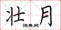 荆霄鹏壮月楷书怎么写