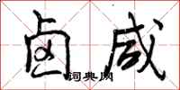 曾庆福卤咸行书怎么写