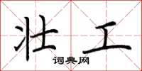 荆霄鹏壮工楷书怎么写