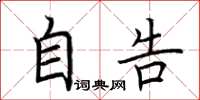 荆霄鹏自告楷书怎么写