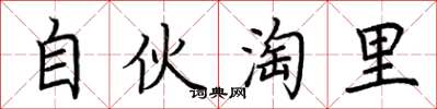 荆霄鹏自伙淘里楷书怎么写
