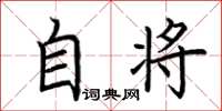 荆霄鹏自将楷书怎么写
