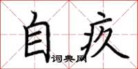 荆霄鹏自疚楷书怎么写