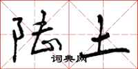 曾庆福陆土行书怎么写