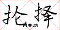 曾庆福抡择行书怎么写