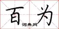 荆霄鹏百为楷书怎么写